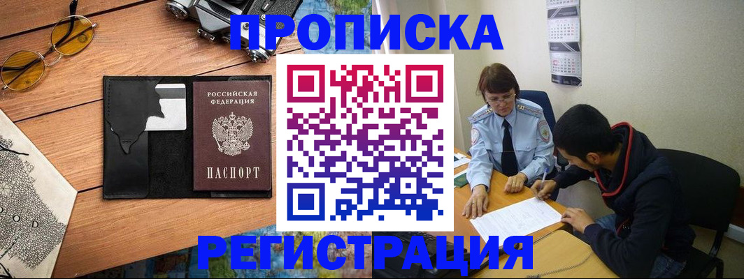 временная регистрация в Первомайске